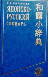 Японско-русский словарь.jpg